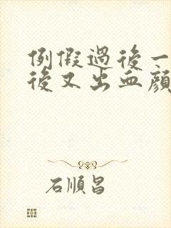 例假过后一星期后又出血颜色鲜红怎么回事