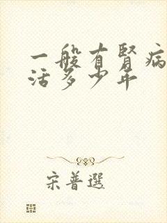 一般有肾病可以活多少年