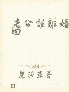 老公说离婚我挽回