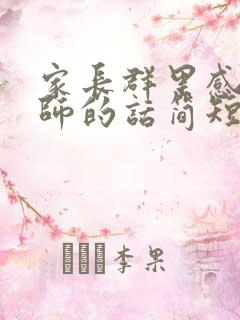 家长群里感谢老师的话简短