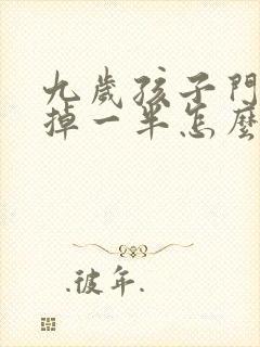 九岁孩子门牙磕掉一半怎么办