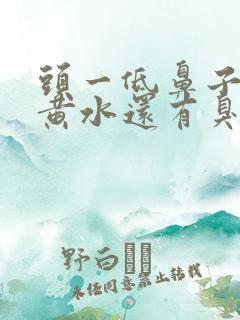 头一低鼻子就流黄水还有臭味