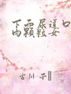 下面尿道口有小肉颗粒女