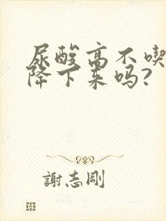 尿酸高不吃药能降下来吗?