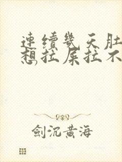 连续几天肚子疼想拉屎拉不出来怎么回事