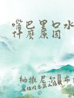 嘴巴里口水多臭什么原因