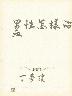 男性怎样治疗尿血