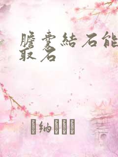 胆囊结石能保胆取石