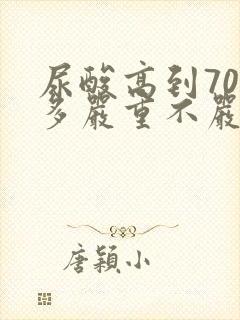 尿酸高到700多严重不严重