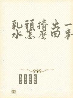 乳头挤出一点清水怎么回事