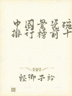 中国骨瓷碗品牌排行榜前十名