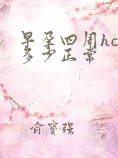 早孕四周hcg多少正常