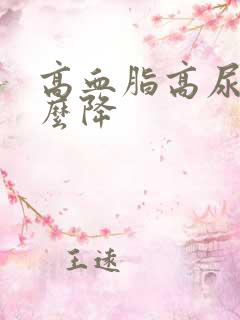 高血脂高尿酸怎么降