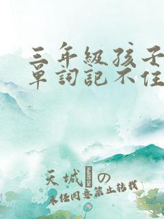 三年级孩子英语单词记不住怎么办