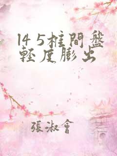 l4 5椎间盘轻度膨出