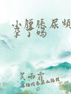 小腹胀尿频是怀孕了吗