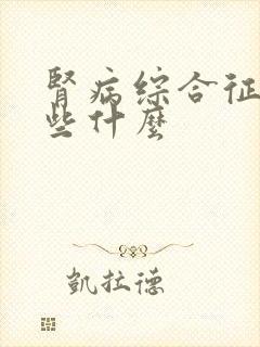 肾病综合征注意些什么