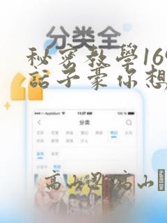 秘密教学169话子豪你想