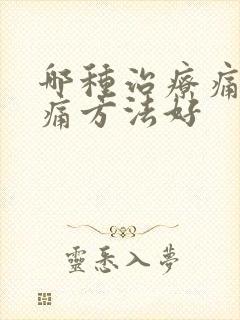 哪种治疗痛风疼痛方法好