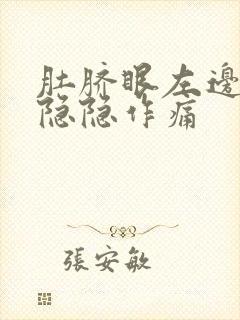 肚脐眼左边一寸隐隐作痛