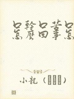 口干口苦口臭是怎么回事怎么办