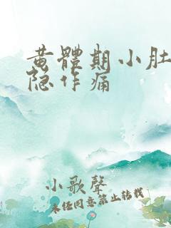 黄体期小肚子隐隐作痛