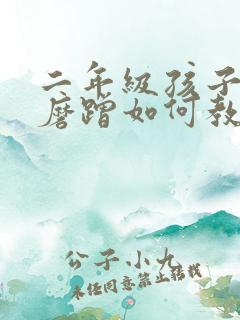 二年级孩子拖拉磨蹭如何教育