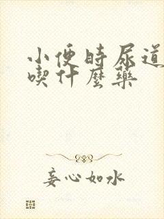 小便时尿道刺疼吃什么药