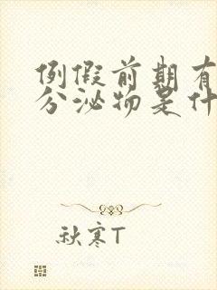 例假前期有褐色分泌物是什么原因