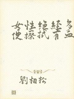 女性绝经多年小便擦拭有血怎么回事