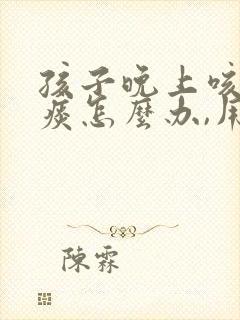 孩子晚上咳嗽有痰怎么办,用什么办法