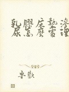 乳胶床垫渗入猫尿怎么处理