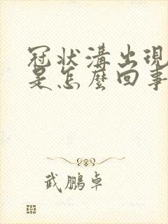 冠状沟出现红斑是怎么回事