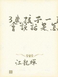 3岁孩子一直不会说话是怎么回事