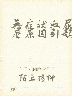 无症状血尿是什么原因引起的男性