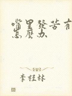 嘴里发苦有口臭怎么办