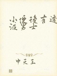 小便后有透明粘液男士