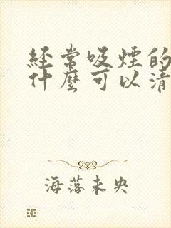 经常吸烟的人吃什么可以清肺