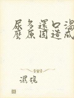 尿多还口渴是什么原因造成的