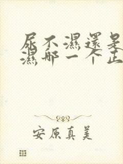 尿不湿还是尿布湿哪一个正确