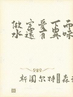 做完爱下面流黄水还有异味