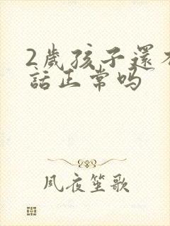 2岁孩子还不说话正常吗