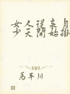 女人从来月经多少天开始排卵