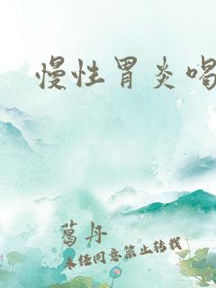 慢性胃炎喝牛奶