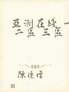 亚洲在线 一区 二区 三区