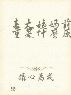 来大姨妈前异味重是什么原因