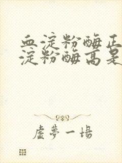 血淀粉酶正常尿淀粉酶高是怎么办