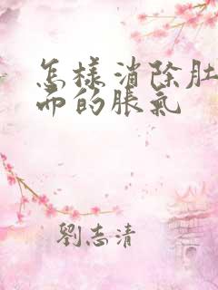 怎样消除肚子里面的胀气