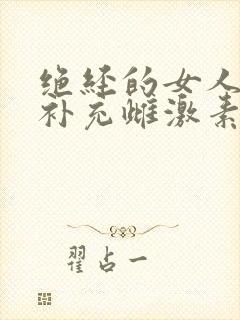 绝经的女人如何补充雌激素