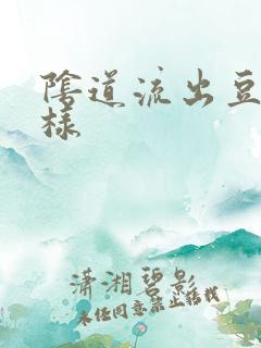 阴道流出豆腐渣样